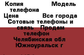 Копия iPhone 6S › Модель телефона ­  iPhone 6S › Цена ­ 8 000 - Все города Сотовые телефоны и связь » Продам телефон   . Челябинская обл.,Южноуральск г.